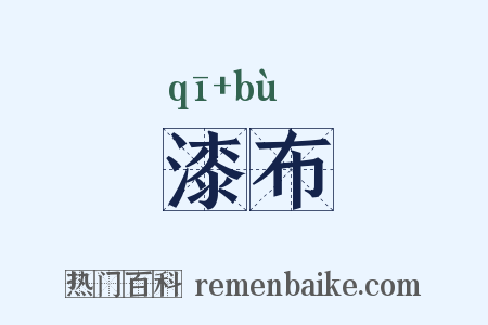 漆布是什么意思的图片